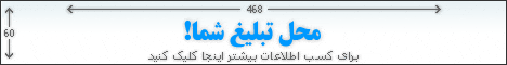 جای تبلیغ شما اینجاست