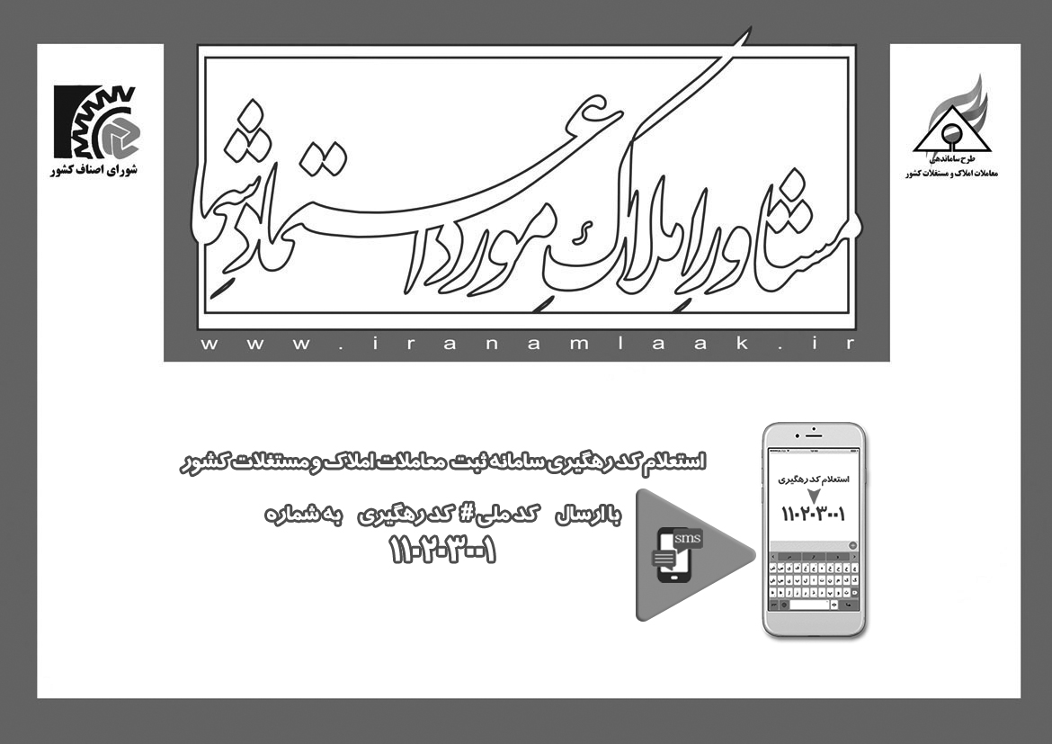 PosterblackFinal - استعلام کد رهگیری املاک با کد ملی