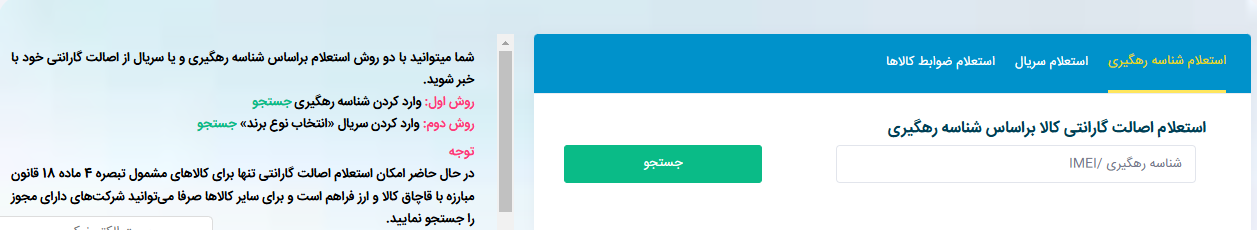 سامانه جامع خدمات پس از فروش - سایت استعلام اصالت گارانتی کالا براساس شناسه رهگیری